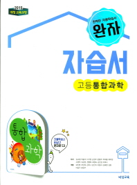 완자 자습서 고등통합과학(2018)